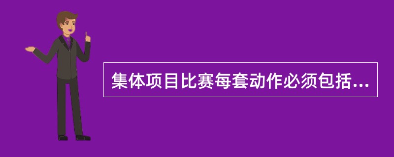 集体项目比赛每套动作必须包括左手和右手动作交换。