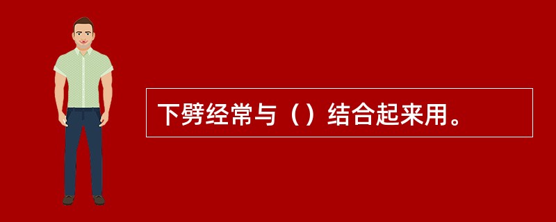 下劈经常与（）结合起来用。