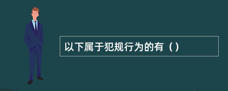 以下属于犯规行为的有（）