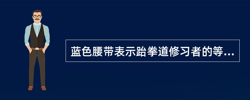 蓝色腰带表示跆拳道修习者的等级为（）