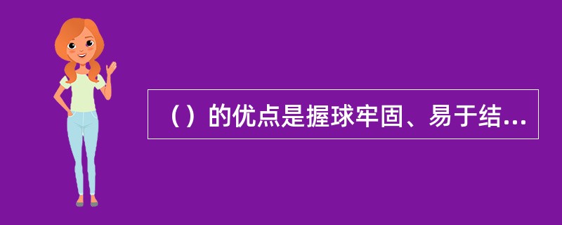 （）的优点是握球牢固、易于结合其他动作。（）的优点是控制范围大，能接不同方向的来