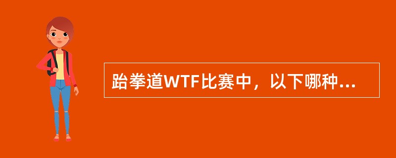 跆拳道WTF比赛中，以下哪种护具是不必佩带的（）