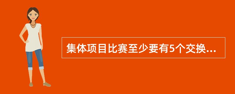 集体项目比赛至少要有5个交换难度动作。每缺少一个难度动作扣0.50分。