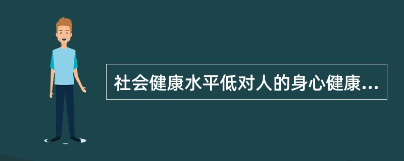 社会健康水平低对人的身心健康会产生消极的影响。