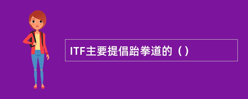 ITF主要提倡跆拳道的（）