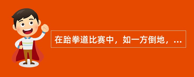 在跆拳道比赛中，如一方倒地，无力再站，则判定为（）