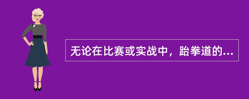 无论在比赛或实战中，跆拳道的进攻方法讲究的是（）