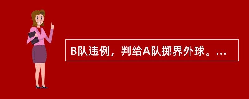 B队违例，判给A队掷界外球。然后宣判了A5和B5双方犯规，接着A4对B4犯规，这