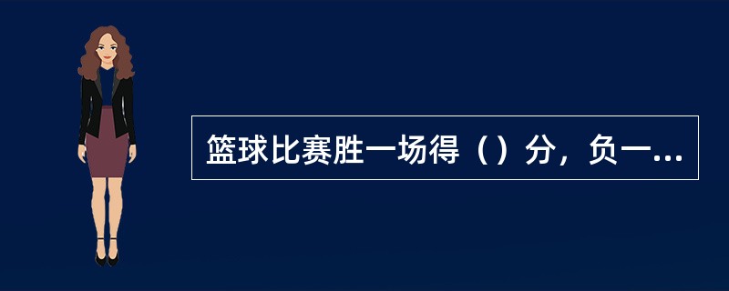 篮球比赛胜一场得（）分，负一场得（）分