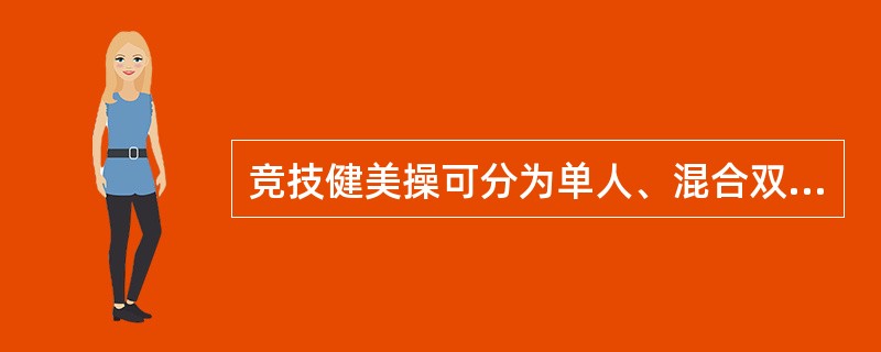 竞技健美操可分为单人、混合双人、三人和（）