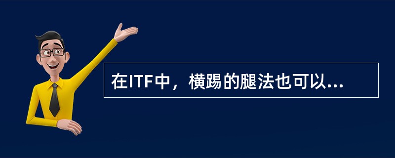 在ITF中，横踢的腿法也可以用（）来打击目标