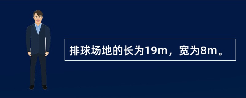 排球场地的长为19m，宽为8m。