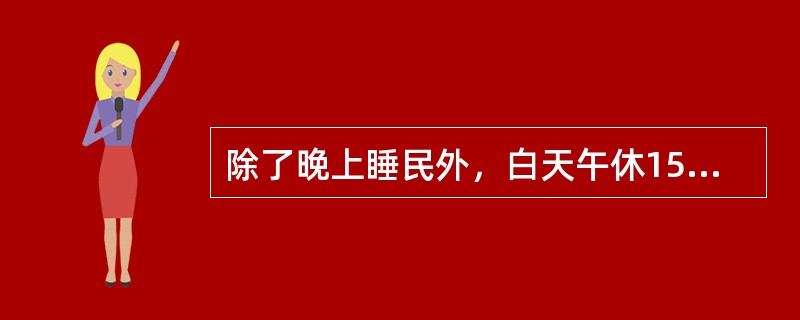 除了晚上睡民外，白天午休15-30分钟并不能减少应激。