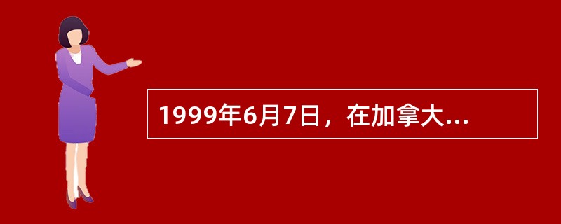 1999年6月7日，在加拿大埃特蒙多举行的世界跆拳道锦标赛上，我国女运动员（）获