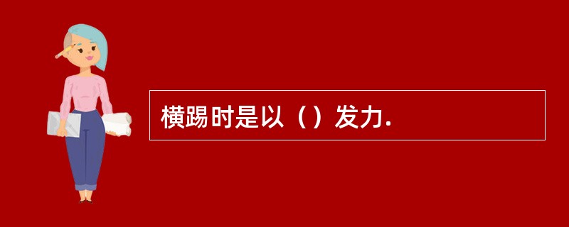 横踢时是以（）发力.