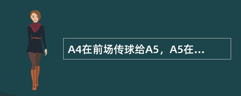 A4在前场传球给A5，A5在后场限制区内接到球，被判球回后场违例，B队应该在（）