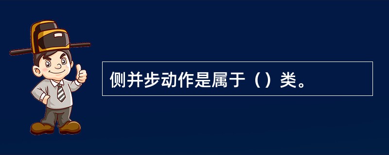 侧并步动作是属于（）类。