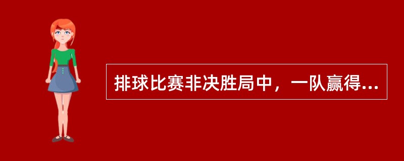 排球比赛非决胜局中，一队赢得21分同时超过对方2分为胜一局。