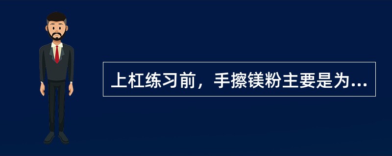 上杠练习前，手擦镁粉主要是为了（）。