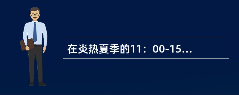 在炎热夏季的11：00-15：00，空气中的臭氧含量最高，阳光中的紫外线辐射也最