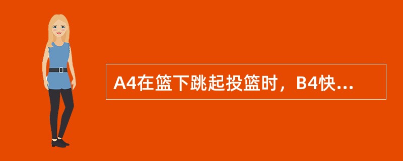 A4在篮下跳起投篮时，B4快速地从A4身下穿过并大声叫喊恐吓A4，投篮未中，如何