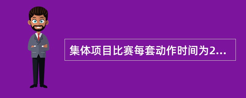 集体项目比赛每套动作时间为2分15秒至2分30秒。