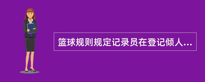 篮球规则规定记录员在登记倾人犯规和技术犯规时分别用（）来表示。