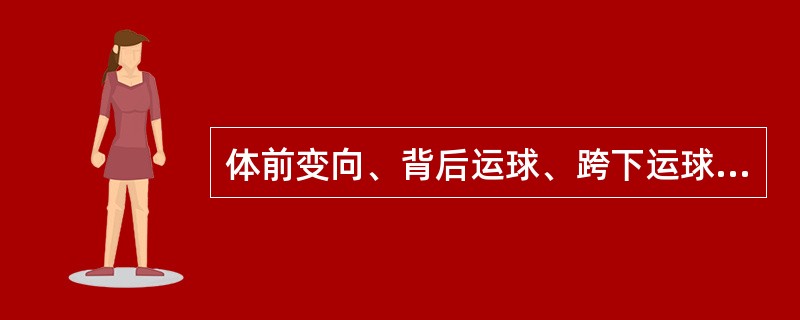 体前变向、背后运球、跨下运球和运球转身都是为了突然改变运球方向和路线，借以（）的