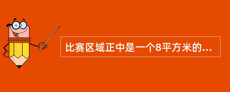 比赛区域正中是一个8平方米的（）正方形区域