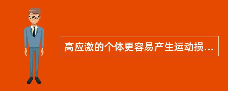 高应激的个体更容易产生运动损伤。