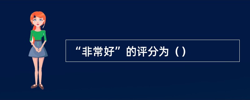 “非常好”的评分为（）