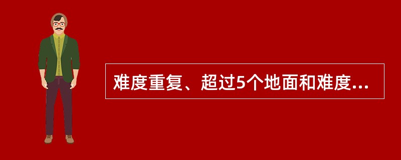 难度重复、超过5个地面和难度缺组的减分将除以（）