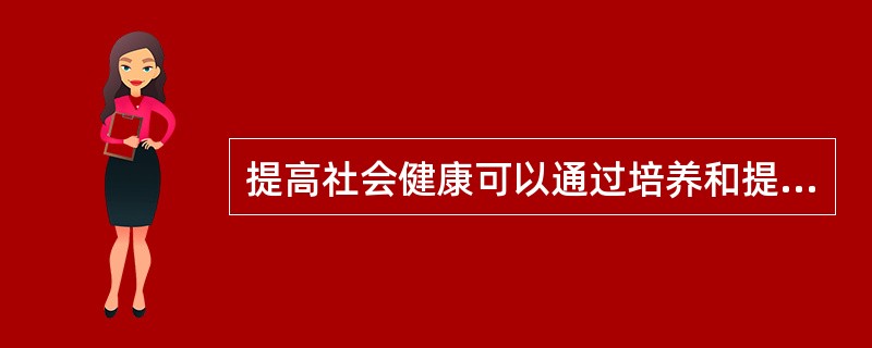提高社会健康可以通过培养和提高善与人处的能力。