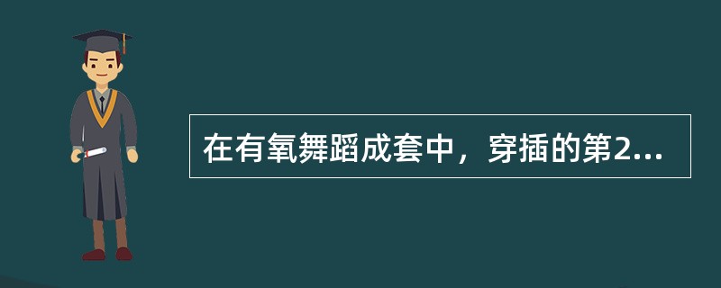 在有氧舞蹈成套中，穿插的第2种风格动作为（）