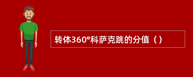 转体360°科萨克跳的分值（）