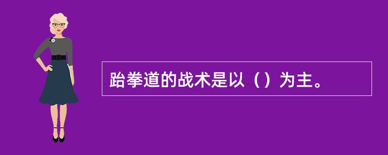 跆拳道的战术是以（）为主。