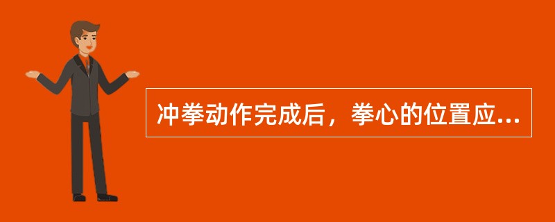 冲拳动作完成后，拳心的位置应该是朝向（），并且手背与小臂在同一平面上。