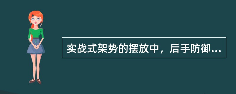 实战式架势的摆放中，后手防御姿势所保护的身体部位包括（）