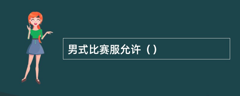 男式比赛服允许（）