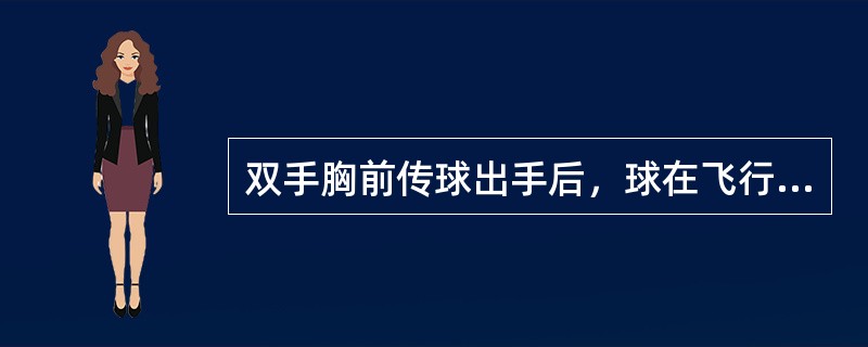 双手胸前传球出手后，球在飞行中应稍向（）旋转。