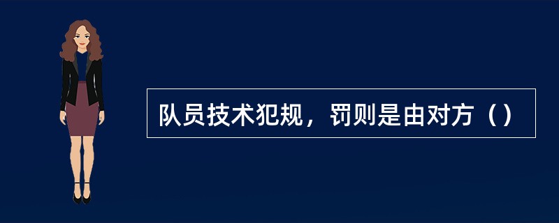 队员技术犯规，罚则是由对方（）