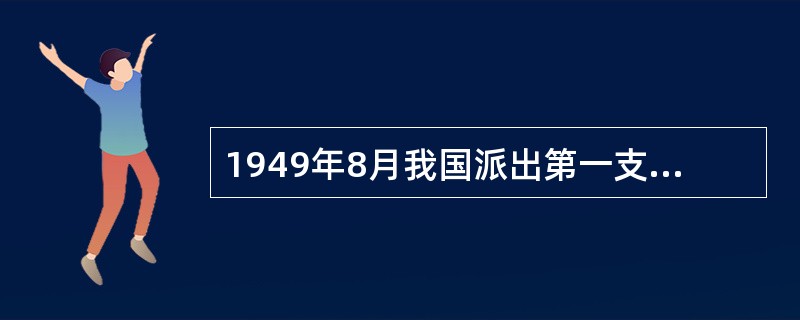 1949年8月我国派出第一支（）参加了第十届世界大学生夏季运动会。