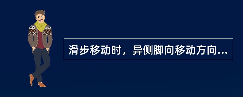 滑步移动时，异侧脚向移动方向蹬地跨出，转移和控制身体重心，以便衔接奔跑或滑步动作