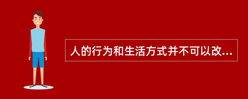 人的行为和生活方式并不可以改变食物消化后的卡路里储存及其以后的能量支出。