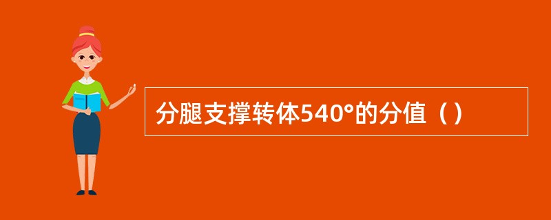 分腿支撑转体540°的分值（）