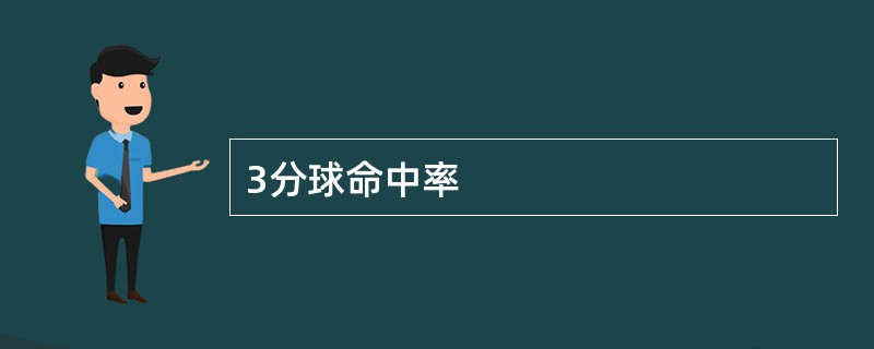 3分球命中率