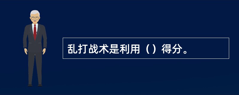 乱打战术是利用（）得分。