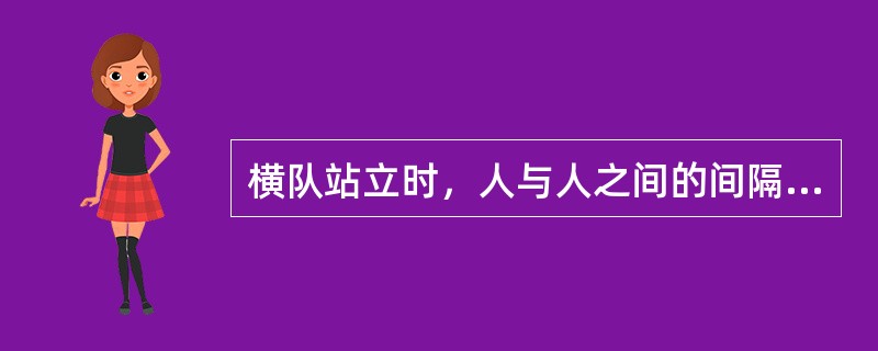 横队站立时，人与人之间的间隔一般为（）。