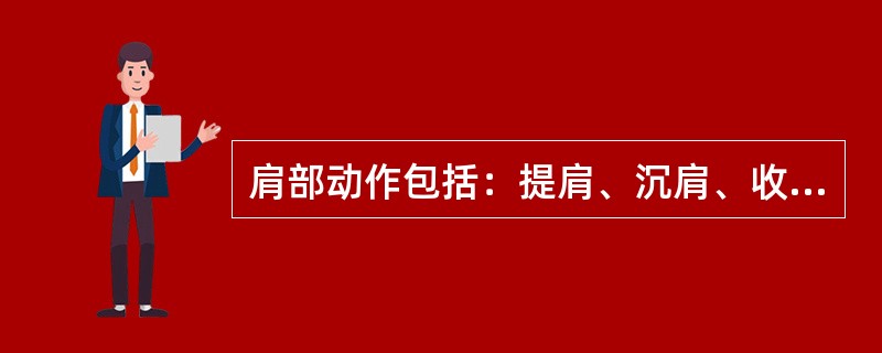 肩部动作包括：提肩、沉肩、收展肩、（）、（）。