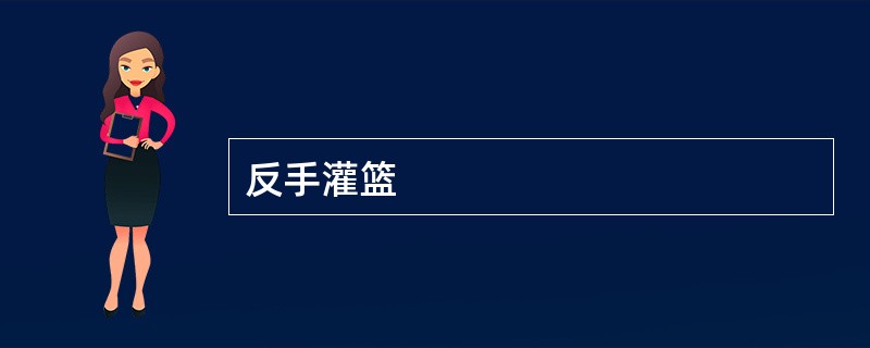 反手灌篮